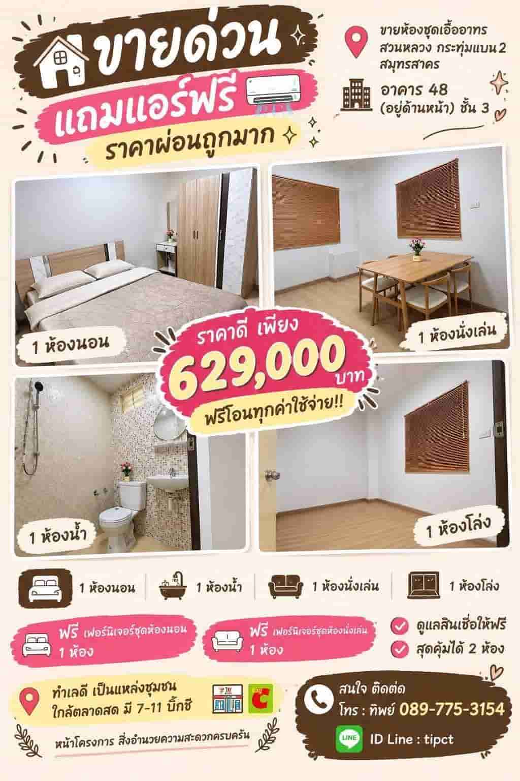 ขายถูกมาก!! ห้องชุดเอื้ออาทรกระทุ่มแบน 2 สมุทรสาคร รีโนเวทใหม่ แถมเฟอร์ แอร์ ฟรีโอน ใกล้โลตัส แม็คโครฯ